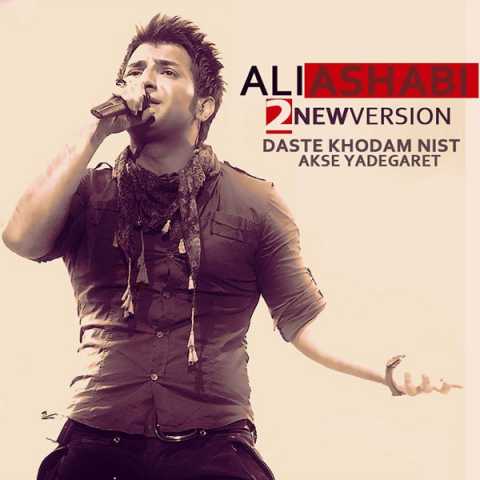 دانلود آهنگ علی اصحابی دست خودم نیست (ورژن جدید) 1 Ali As'habi Daste Khodam Nist New Version